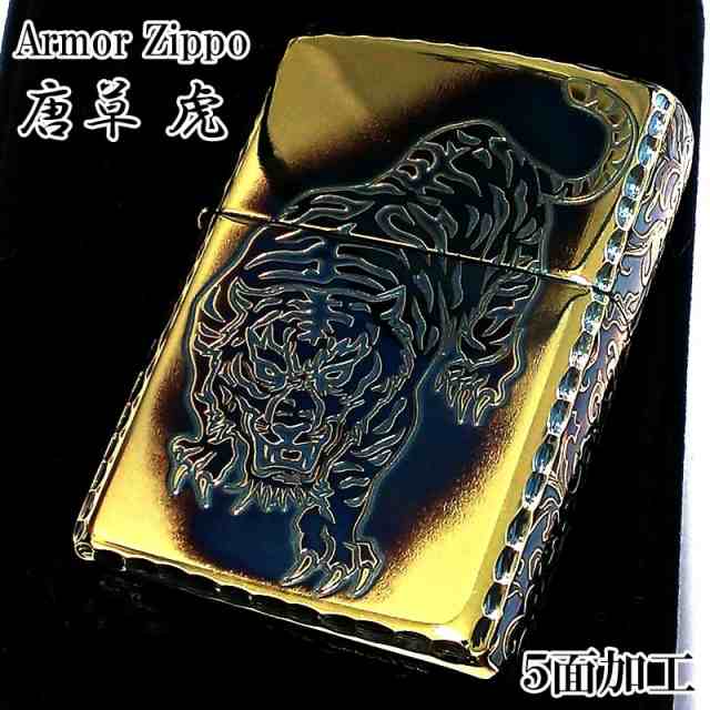 ZIPPO アーマー 唐草 虎 ジッポ ライター 5面彫刻 イブシ加工 ゴールド