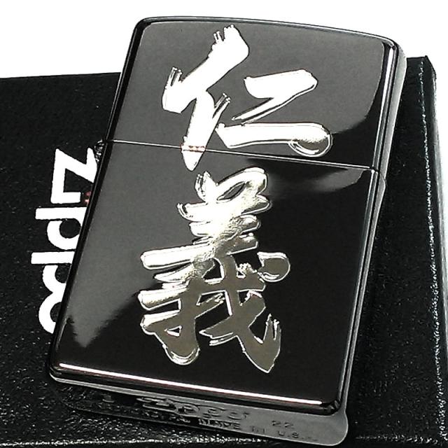 ZIPPO ライター 和柄 漢字 仁義 ジッポ ブラックニッケル シルバー かっこいい 黒銀 和風 メンズ 彫刻 おしゃれ 渋い ギフト プレゼントの通販は