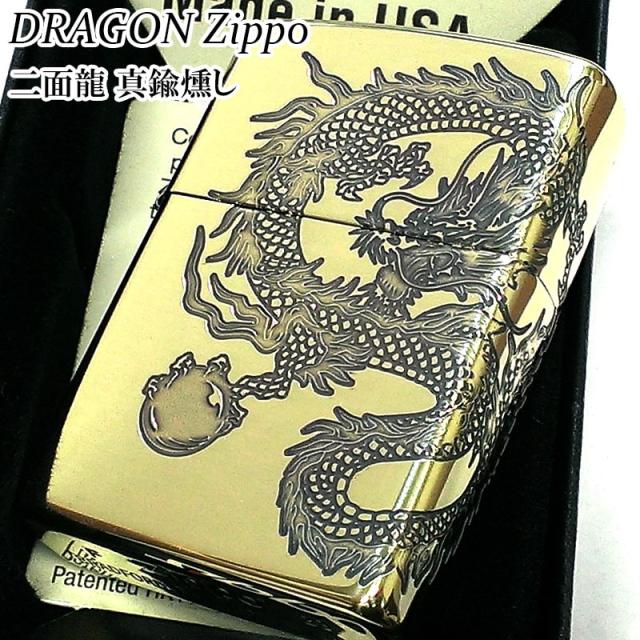 ZIPPO 龍 二面連続加工 和柄 ドラゴン ジッポ ライター かっこいい ゴールド 竜 真鍮燻し仕上げ ブラス 彫刻 おしゃれ メンズ