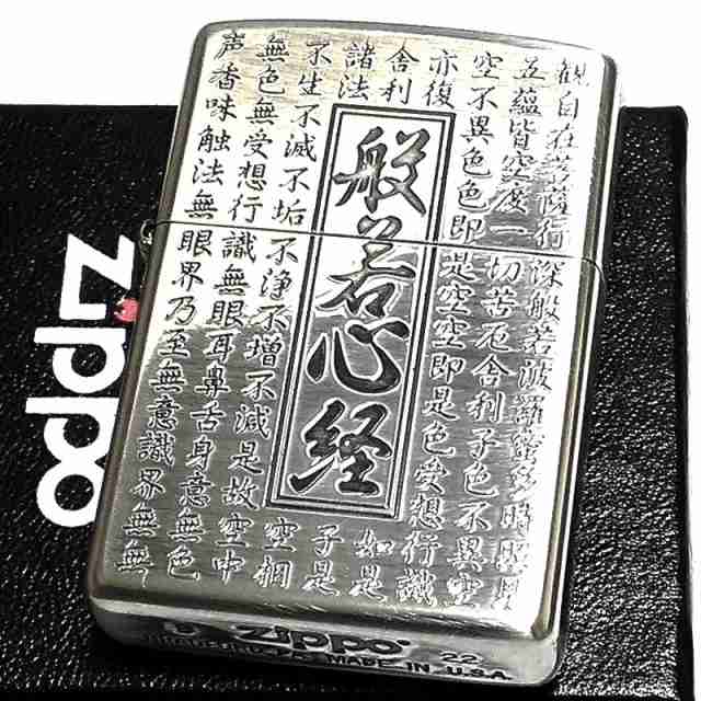 ZIPPO ライター 般若心経 ジッポ 両面加工 シルバー お守り