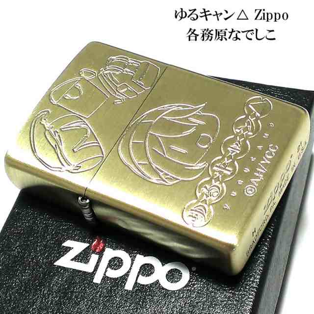 ZIPPO ゆるキャン△ 各務原なでしこ ライター ジッポー 可愛い キャンプ ゆるキャンジッポ アニメ キャラクター かわいい