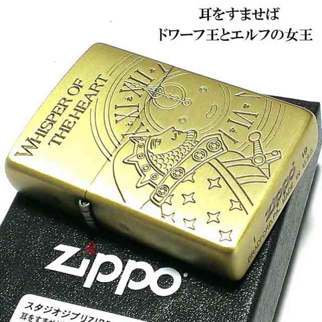 ZIPPO ライター スタジオジブリ 耳をすませば ドワーフ王 エルフの女王 ジッポ キャラクター アニメ かわいい レディース メンズ 女性 ギフト  プレゼント