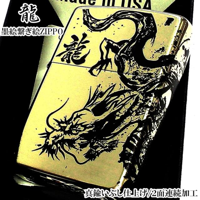 ZIPPO 和柄 龍 ジッポ ライター 墨絵繋ぎ絵 2面連続加工 ドラゴン かっこいい 真鍮燻し仕上げ ブラス お守り おしゃれ 渋い 御守り メンズ プレゼント ギフト