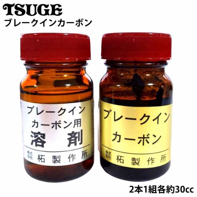 パイプ ブレークインカーボン 2本セット 火皿 TSUGE お手入れ ...