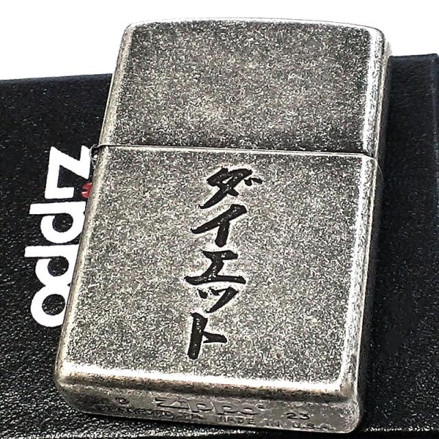 ZIPPO ライター ダイエット ジッポ 面白い アンティークシルバー 彫刻 カタカナ ニッケルバレル 古美仕上げ ユニーク 渋い メンズ