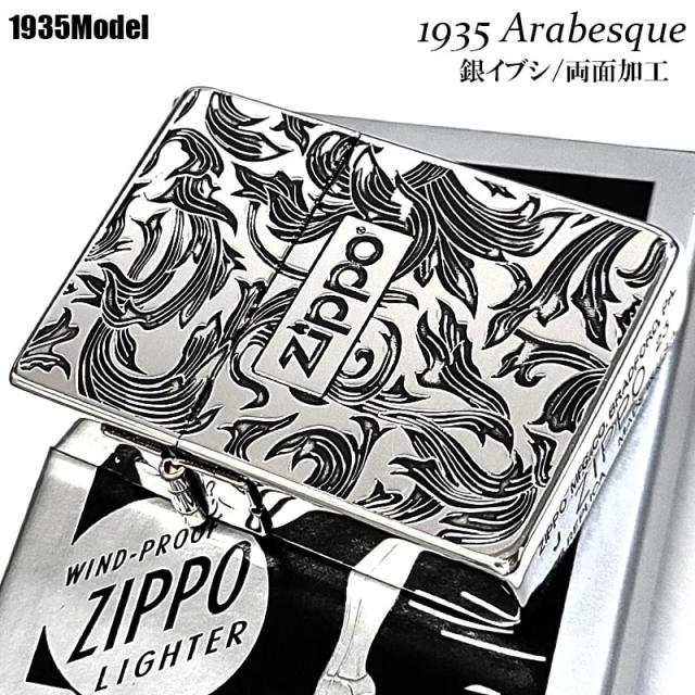 ZIPPO ライター かっこいい ジッポ 1935 復刻レプリカ シルバー 燻し アラベスク 両面加工 3バレル 渋い 唐草 彫刻 アンティーク 銀 の通販は