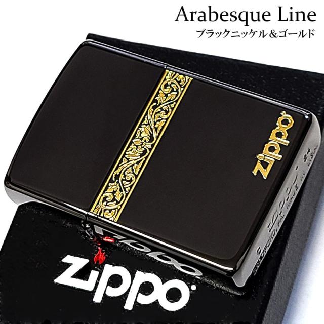 ZIPPO ライター おしゃれ アラベスクライン ブラック＆ゴールド ジッポ 美しい 金差し 唐草 かっこいい 黒金 高級 メンズ レディース ギフト
