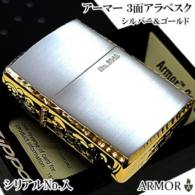 ZIPPO アーマー 限定 ジッポ ライター ３面彫刻 アラベスク シルバー＆ゴールド 金銀 シリアルNo刻印 リューター 重厚 かっこいい 父の日