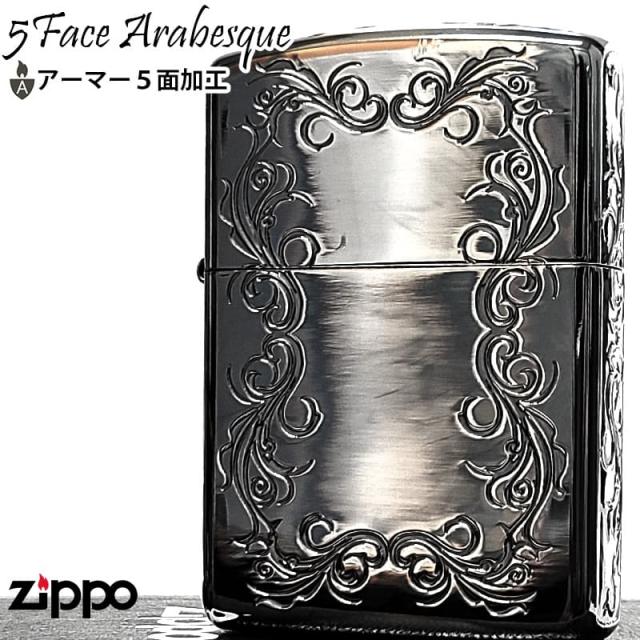 ZIPPO アーマー ジッポ ライター アラベスク 5面彫刻