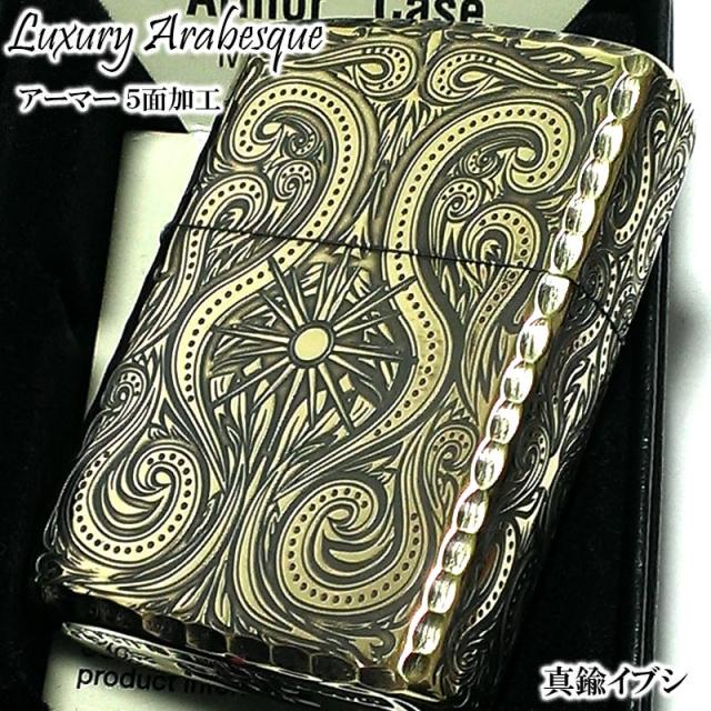 ZIPPO アーマー アラベスク ラグジュアリー ５面 アンティークゴールド ブラス 燻し 金 ジッポ ライター かっこいい 豪華