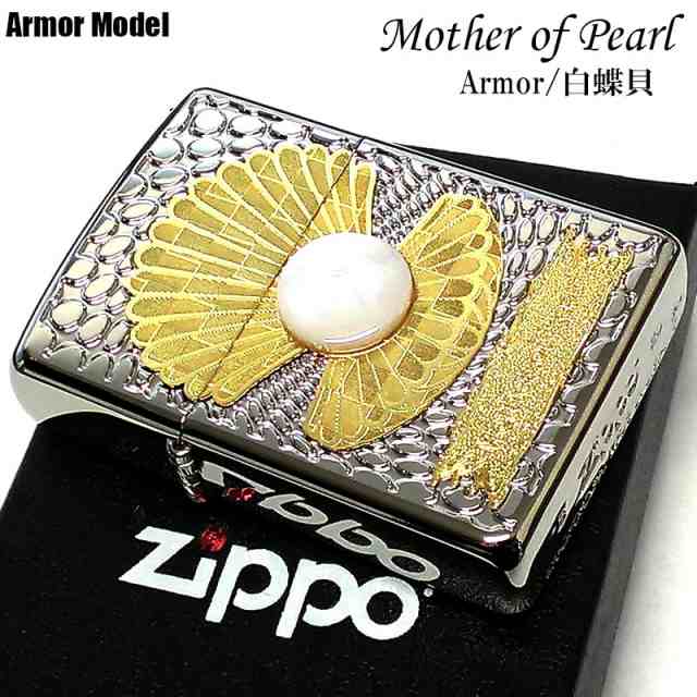 ZIPPO アーマー 白蝶貝 ジッポライター シェル 金 銀 天然貝 マザーオブパール ホワイト 綺麗 美しい 希少 かっこいい メンズ