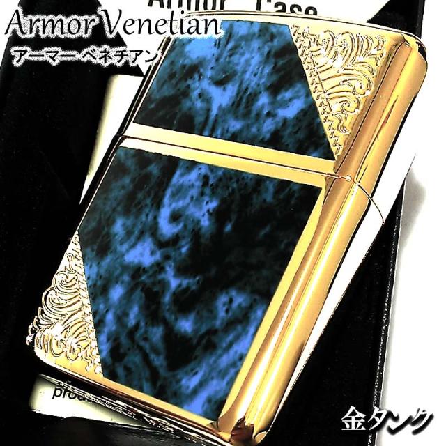 ZIPPO ライター アーマー ベネチアン ジッポ ブルー クラシック アラベスク 両面加工 マーブル柄 金タンク かっこいい メンズ ギフト_1