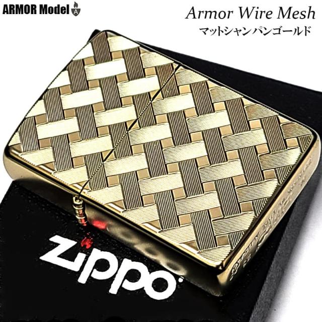 ZIPPO ライター アーマー ワイヤーメッシュ シャンパンゴールド マット加工 かっこいい ジッポ WIRE MESH おしゃれ 繊細彫刻 両面加工 重厚 メンズ プレゼント ギフト