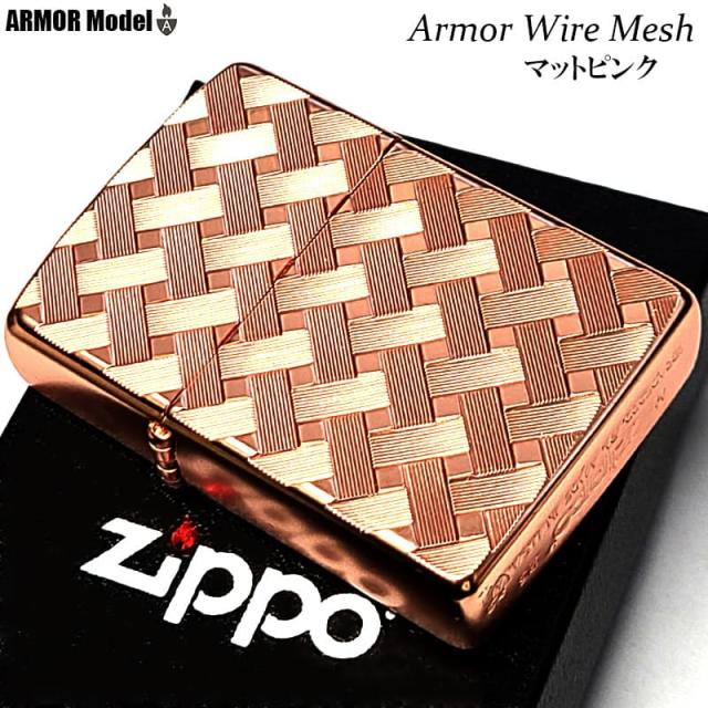 ZIPPO アーマー ワイヤーメッシュ ピンク マット加工 おしゃれ ジッポ ライター 上品 WIRE MESH 繊細彫刻 両面加工 かっこいい 重厚 メンズ レディース ギフト プレゼント