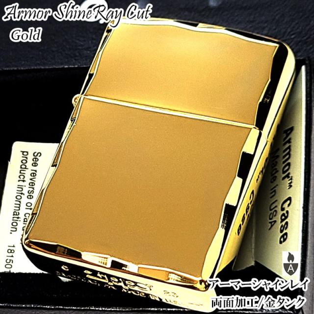 ZIPPO アーマー ジッポ ライター ゴールド シャインレイ 金タンク 重厚モデル 両面コーナー彫刻 金 シンプル メンズ ギフト プレゼント