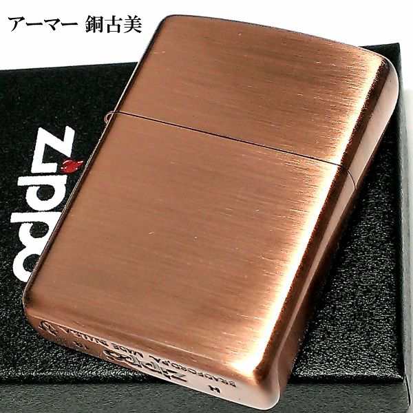 ZIPPO アーマー ジッポ ライター カッパー 銅古美 重厚 シンプル かっこいい 無地 渋い メンズ ギフト 送料無料｜au PAY マーケット