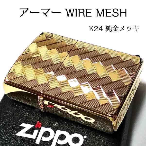 ZIPPO アーマー ジッポ ライター WIRE MESH 純金メッキ K24 ゴールド 繊細彫刻 両面加工 重厚 メンズ ギフト プレゼント｜au  PAY マーケット