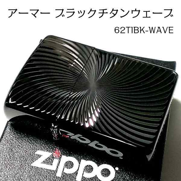 ZIPPO アーマー ブラックチタンウェーブ ジッポ ライター チタン加工 彫刻 両面加工 黒 かっこいい 重厚 おしゃれ 高級 メンズ ギフトの通販はau  PAY マーケット - ZIPPO ライター タバコケース 喫煙具のハヤミ au PAY マーケット店 | au PAY マーケット－通販サイト