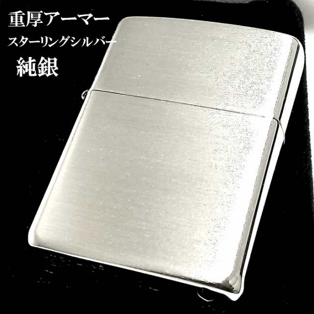 ZIPPO アーマー 純銀 スターリングシルバー ジッポ ライター 重厚