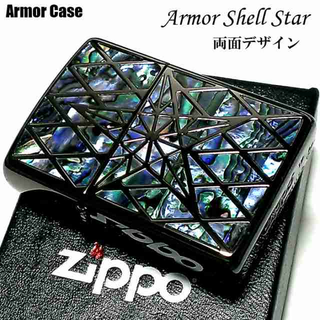 ZIPPO アーマー ジッポライター シェルスター 両面加工 シェル