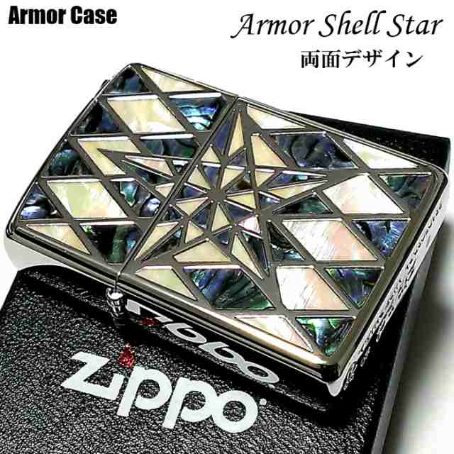 ZIPPO アーマー ジッポ シェルスター 両面加工 重厚 シェルインレイ