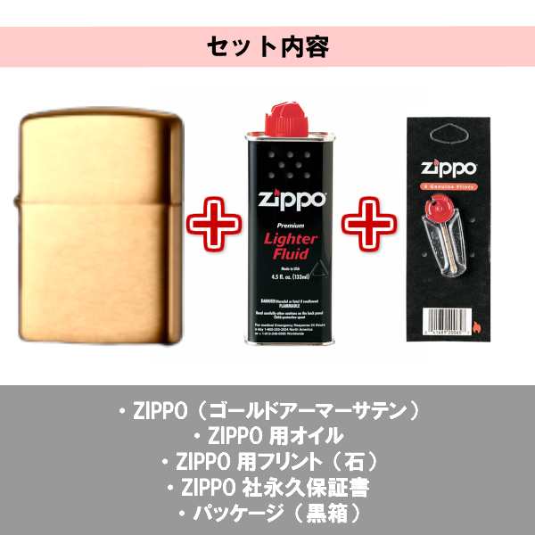 ジッポ フリント 石 オイル セット アーマー ゴールドサテン ジッポ ZIPPO ライター ブラス シンプル 無地 金タンク 重厚モデル メンズ  かっこいい プレゼント ギフト