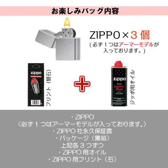 ZIPPO お楽しみ袋 福袋 ジッポ 3個 セット オイル 石 フリント 付き ライター お得 アーマー 重厚 喫煙具 モデル かっこいい 