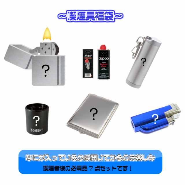 ZIPPO 喫煙具 福袋 ジッポ ライター 7点 セット オイル 石 フリント 付き 卓上灰皿 携帯灰皿 シガレットケース ガスライター お得 必需品