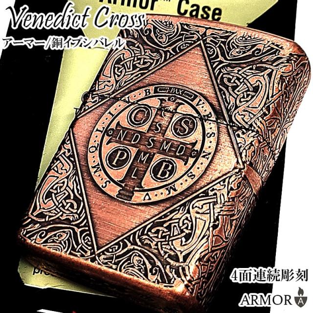 ZIPPO アーマー ベネディクトクロス 銅燻しバレル ジッポ ライター 4面連続加工 彫刻 アンティーク カッパー 十字架 おしゃれ 重厚 かっこいい メンズ ギフト プレゼント
