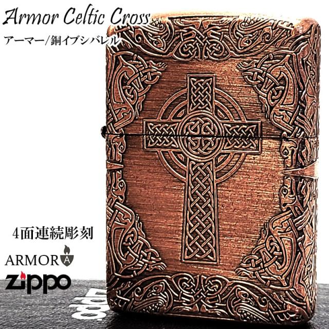 ZIPPO アーマー ケルティッククロス ジッポ カッパー 4面連続加工 銅燻しバレル ケルト十字 おしゃれ 十字架 アンティーク 彫刻 重厚 かっこいい メンズ ギフト プレゼント_1