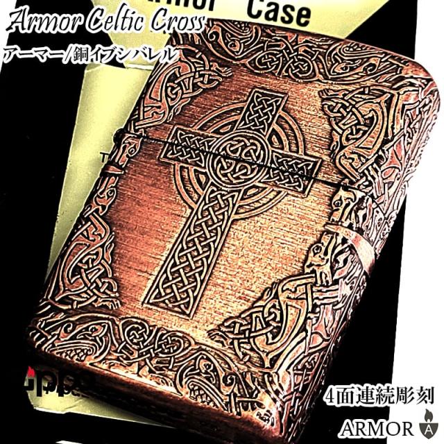ZIPPO アーマー ケルティッククロス ジッポ カッパー 4面連続加工 銅燻しバレル ケルト十字 おしゃれ 十字架 アンティーク 彫刻 重厚 かっこいい メンズ ギフト プレゼント