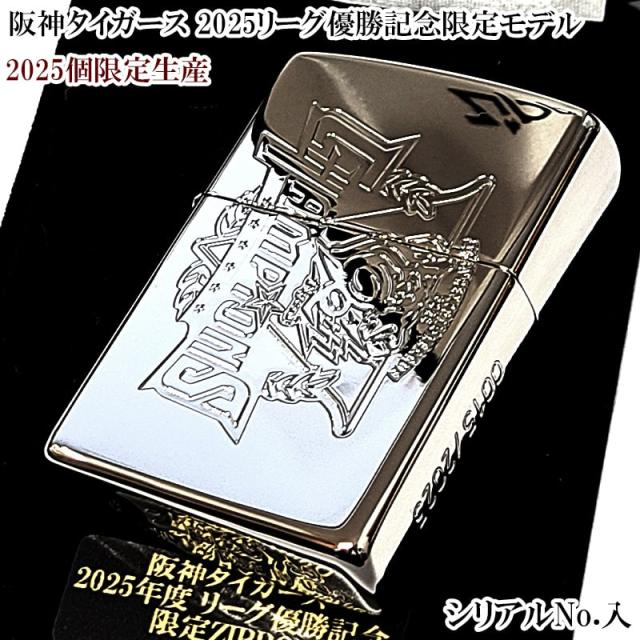 ZIPPO ライター 阪神タイガース 2025リーグ優勝記念 ジッポ 限定2025生産 かっこいい 野球 プラチナシルバー 彫刻 銀 シリアルナンバー入り プレゼント ギフト おしゃれ メンズ