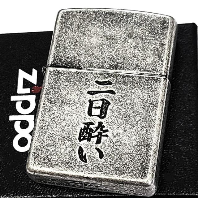 ZIPPO 二日酔い アンティーク銀古美 ジッポ 面白ライター シルバー 彫刻 ニッケルバレル 漢字 渋い メンズ ギフト プレゼント