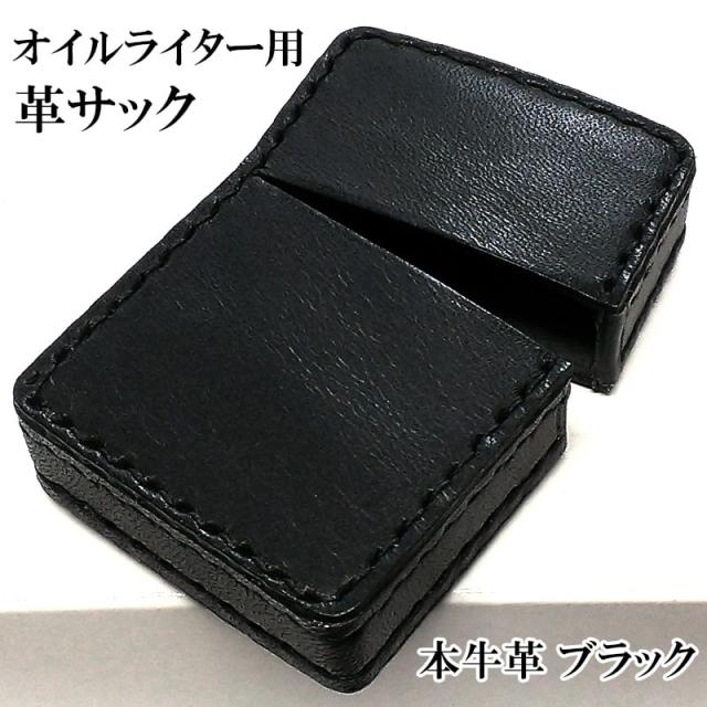 オイルライター革ケース 革サック ZIPPO対応 本牛革 ブラック ジッポ ライターケース 皮 黒 メンズ プレゼント ギフトの通販は 5,170円