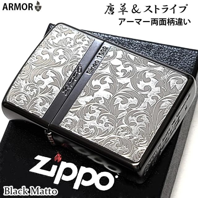 ZIPPO アーマー 唐草＆ストライプ マットブラック かっこいい 両面柄違い加工 シルバー お洒落 アラベスク マット加工 ジッポー 綺麗 メンズ レディース ギフト プレゼント