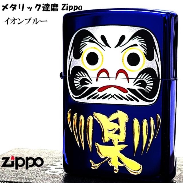ZIPPO メタリック達磨 ジッポ ライター イオンブルー 彫刻 金差し 和柄 だるま 青金 プレゼント お守り 学業成就 おしゃれ 開運 ギフト かっこいい メンズ
