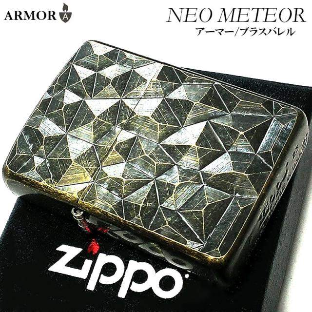 ZIPPO ライター アーマー ジッポ かっこいい メテオ NEO METEOR 宇宙 両面NC彫刻 ブラス アンティークバレル仕上げ おしゃれ メンズ
