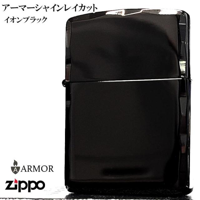 ZIPPO ライター アーマー シャインレイ 両面加工 ジッポ 鏡面 イオンブラック かっこいい 重厚 コーナー彫刻 シンプル メンズ 高級 おしゃれ 黒 ギフト プレゼント 動画有り_1