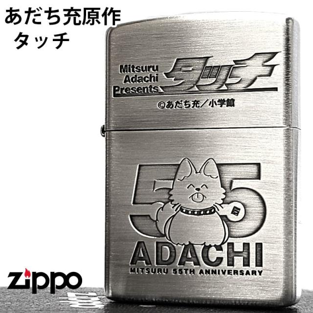 ZIPPO 漫画 タッチ あだち充 画業55周年記念 ジッポ ライター 両面加工 彫刻 キャラクター アニメ 野球 シルバー 古美加工 おしゃれ メンズ レディース かわいい ギフト プレゼント_1