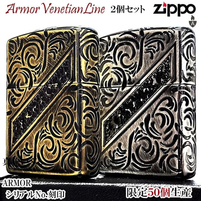 ZIPPO ライター ペアセット アーマー 限定50個生産 ヴェネチアンライン アンティーク シルバー ゴールド シリアルナンバー入り 燻し仕上げ 彫刻 ユーズド加工 重厚 かっこいい おしゃれ 高級 お揃い 色違い メンズ レディース ギフト プレゼント