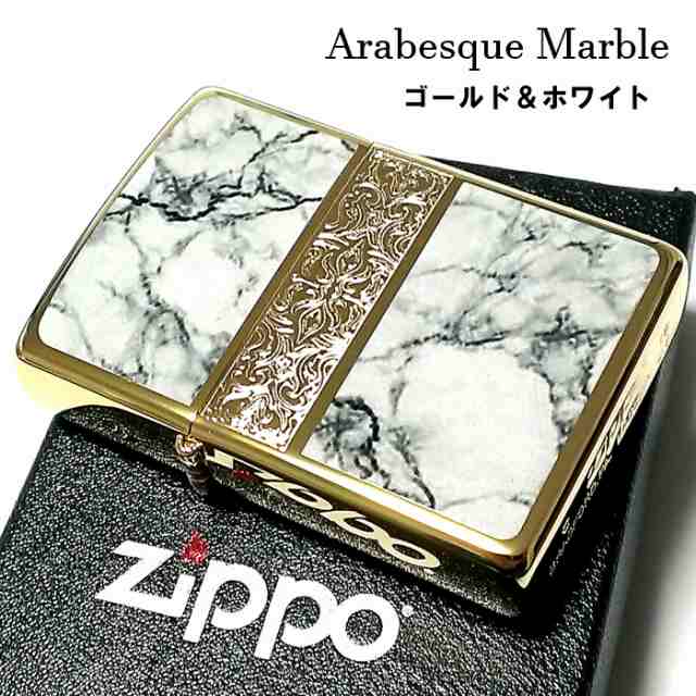 ZIPPO ライター アラベスク＆大理石 ジッポ Arabesque Marble 両面加工 彫刻 ゴールド ホワイト 金タンク かっこいい メンズ  ギフト ｜au PAY マーケット