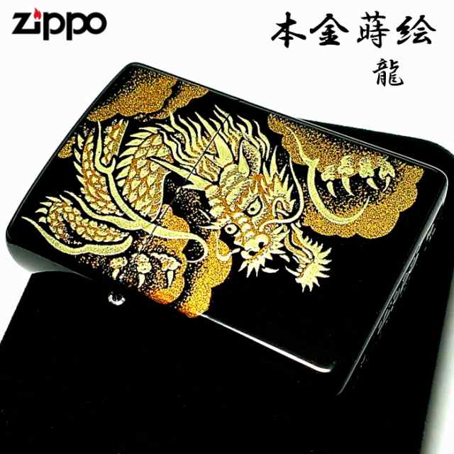 Zippo ライター 本金蒔絵 龍 伝統工芸 ジッポ 漆塗り 黒 かっこいい 竜 和柄 ブラック おしゃれ ドラゴン 高級 メンズ ギフト の通販はau Pay マーケット Zippo ライター タバコケース 喫煙具のハヤミ Au Pay マーケット店