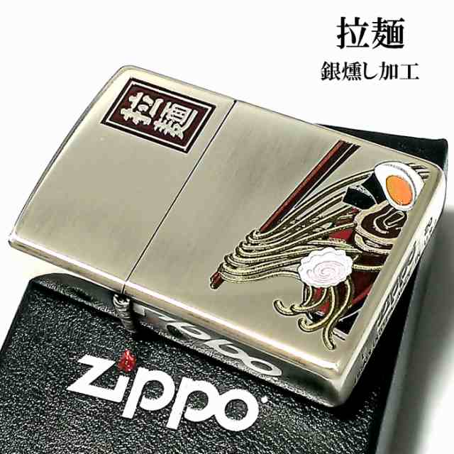 Zippo ライター 拉麺 ジッポ ラーメン アンティーク シルバー燻し ジッポー かっこいい メンズ 可愛い おしゃれ プレゼント ギフトの通販はau Pay マーケット Zippo ライター タバコケース 喫煙具のハヤミ Au Pay マーケット店