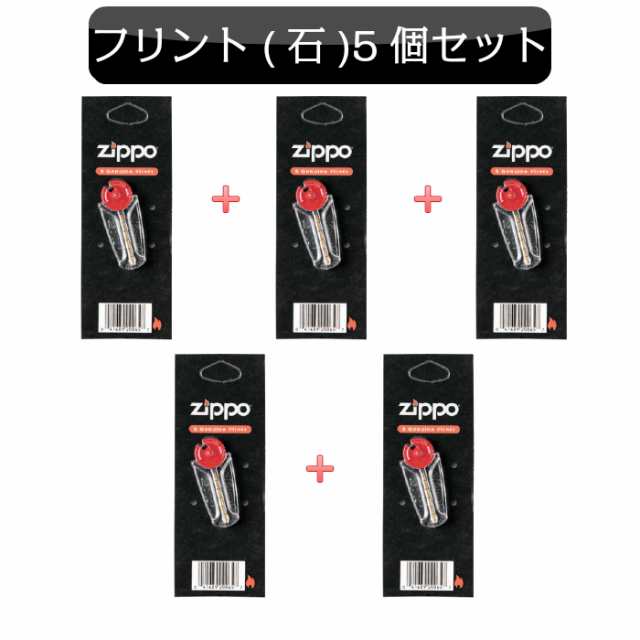 ZIPPO専用 フリント ジッポ 発火石 ライター用 5個セット 消耗品 お得