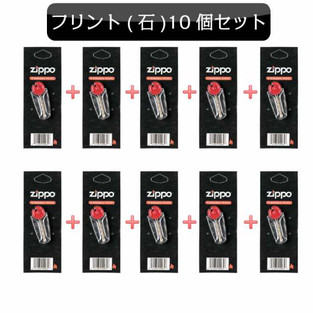 ジッポ ZIPPO専用 ジッポライター フリント 発火石 10個セット 消耗品