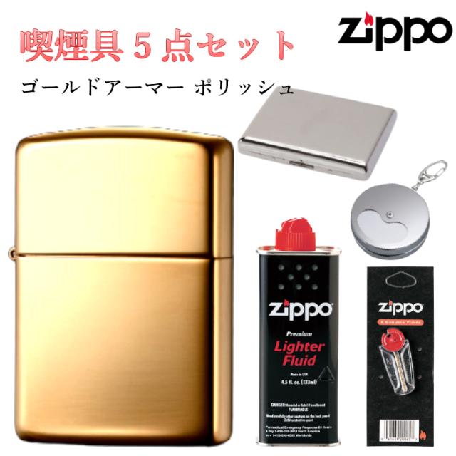 シンプルなアーマーZIPPOの喫煙具5点セット！ZIPPO セット フリント オイル タバコケース 携帯灰皿 ライター ゴールドアーマー ブラス ポリッシュ ジッポ  重厚モデル ギフト