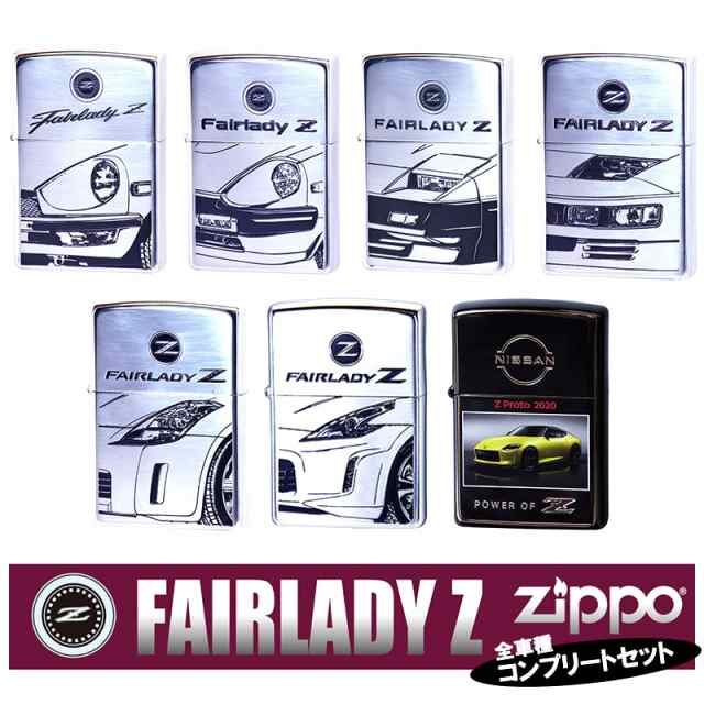 ジッポ ライター 7点セット 全車種 フェアレディZ ZIPPO 限定 日産公認