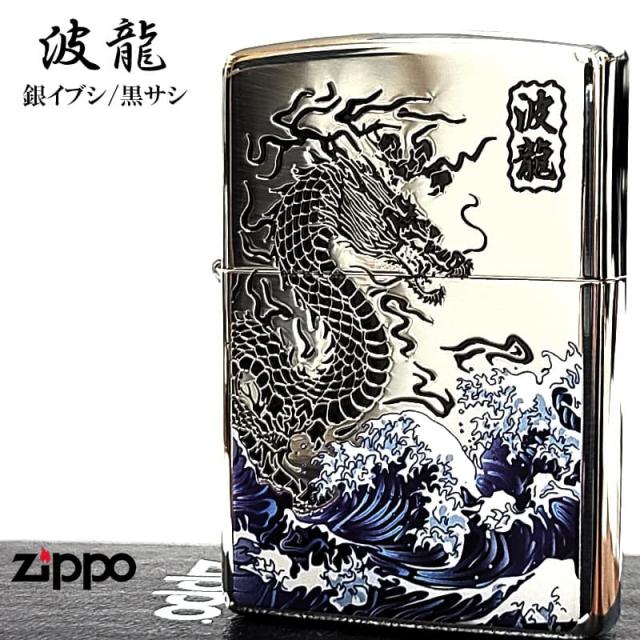 ZIPPO ライター ドラゴン 和柄 波龍 彫刻 銀差し ジッポ シルバー かっこいい 竜 海 おしゃれ 渋い お守り メンズ プレゼント ギフト_4