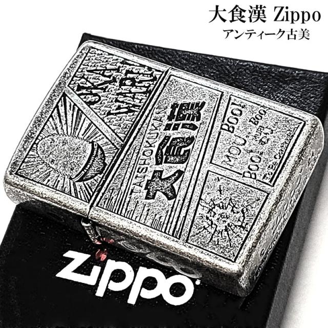 ZIPPO 大食漢 かわいい 彫刻 コミック風 ジッポ ライター 漢字 アンティークシルバー ごはん 古美仕上げ ニッケルバレル ユニーク 日本語 おもしろ
