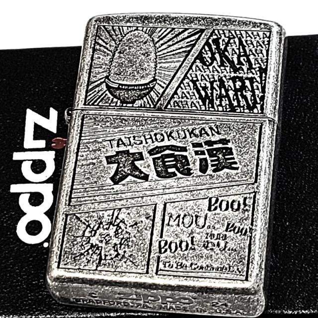 ZIPPO 大食漢 かわいい 彫刻 コミック風 ジッポ ライター 漢字 アンティークシルバー ごはん 古美仕上げ ニッケルバレル ユニーク 日本語 おもしろ_1
